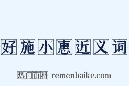 好施小惠近义词是什么意思的图片